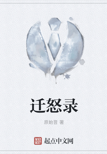 遷怒錄