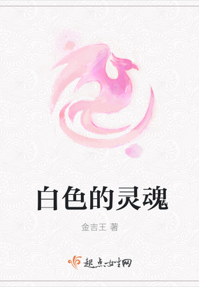 白色的灵魂