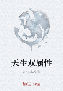 天生雙屬性