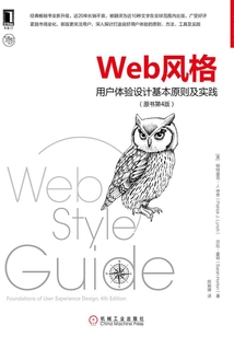 Web風格:用戶體驗設(shè)計基本原則及實踐(原書第4版)