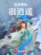 去往修仙很逍遙在線閱讀