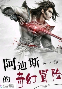 阿迪斯的奇幻冒險