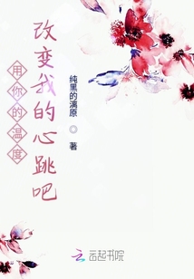 用你的温度改变我的心跳吧