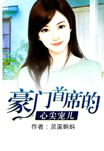 豪門首席的心尖寵兒