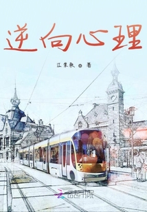 逆向心理