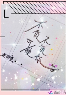 不負(fù)可愛(ài)不負(fù)你