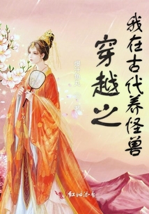 穿越之我在古代養怪獸