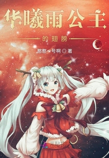 華曦雨公主的翅膀