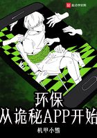 环保从诡秘APP开始在线阅读