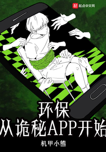 环保从诡秘APP开始 cover