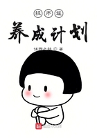 程序媛養成計劃在線閱讀