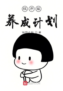 程序媛養成計劃