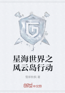 星海世界之風云島行動