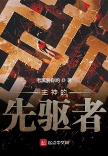 主神的先驅(qū)者