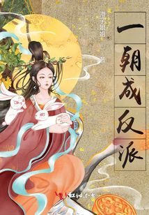 一朝成反派