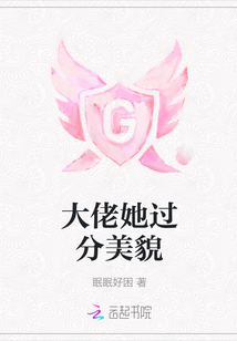 大佬她過分美貌