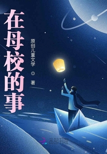 在母校的事