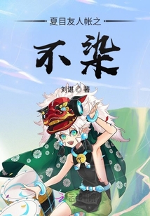 夏目友人帳之不染