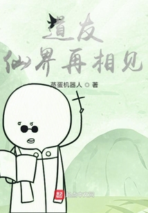 道友仙界再相見