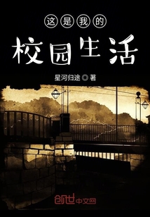 這是我的校園生活