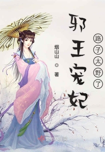 邪王寵妃路子太野了