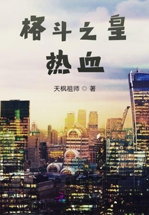 格斗之皇热血
