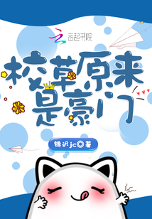 校草原來是豪門
