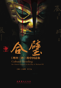 合璧:《理查三世》的中国意象