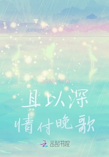 且以深情付晚歌
