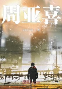 周亞喜