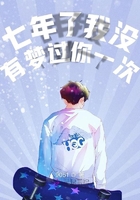 七年了我沒有夢過你一次在線閱讀