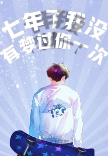 七年了我沒有夢過你一次