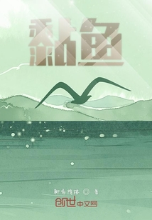 黏魚
