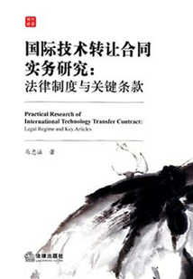 國(guó)際技術(shù)轉(zhuǎn)讓合同實(shí)務(wù)研究:法律制度與關(guān)鍵條款