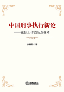 中國刑事執行新論：監獄工作創新及變革