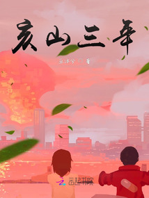 亥山三年
