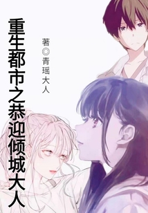 重生都市之恭迎傾城大人