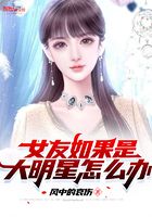 女友如果是大明星怎么辦在線閱讀