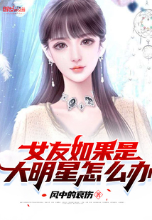 女友如果是大明星怎么辦