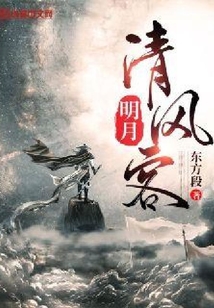 明月清風客