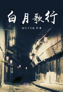 白月歌行