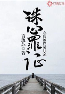 誅心罪證