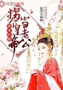 禍水紅顏：拐個皇帝當老公
