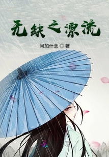 無(wú)缺之漂流
