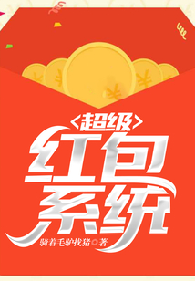 超级红包系统