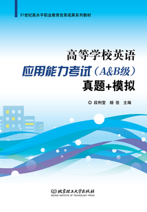 高等學校英語應用能力考試（A&amp;B級）真題+模擬