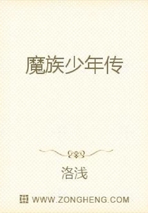 魔族少年傳