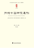 傳統中國研究集刊（第二十二輯）在線閱讀