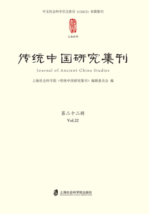 傳統(tǒng)中國(guó)研究集刊(第二十二輯)