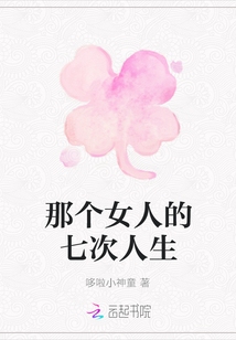 那個女人的七次人生